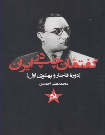 گفتمان چپ در ایران (دوره‌ قاجار‌ و پهلوی)